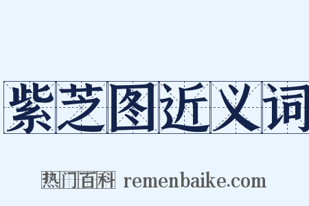 紫芝图近义词是什么意思的图片